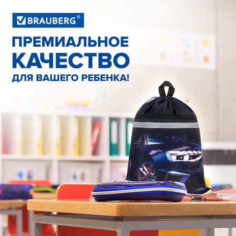 Мешок для обуви BRAUBERG, с петлей, светоотражающая полоса, 2 отделения, 46х36 см, Super car, 272397