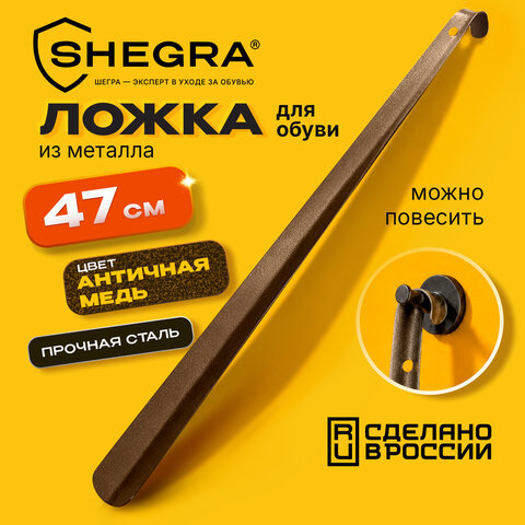 Ложка (рожок) для обуви с крючком МЕТАЛЛИЧЕСКАЯ 47 см, антик МЕДЬ, SHEGRA (ШЕГРА), LUXE, 702507
