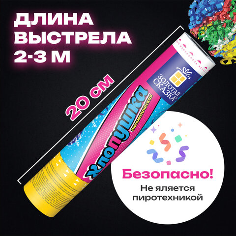 Хлопушка пневматическая, 20 см, наполнитель в виде серпантина, фольга, ассорти, ЗОЛОТАЯ СКАЗКА, 592464