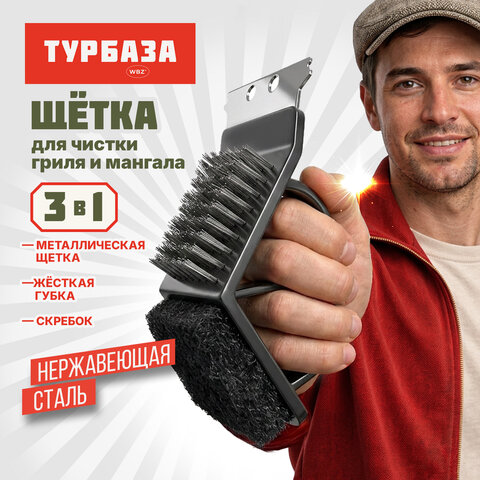 Щетка для чистки мангала и гриля 3 в 1, ТУРБАЗА, 702563