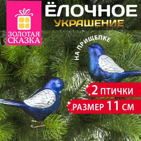 Украшение ёлочное в форме ПТИЧЕК, 2 шт., 11 см, пластик, цвет синий/серебристый, ЗОЛОТАЯ СКАЗКА, 590894