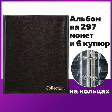Альбом нумизмата для 297 монет и 6 бон (купюр) "OPTIMA", 230х270 мм, ПВХ, коричневый, STAFF, 238077