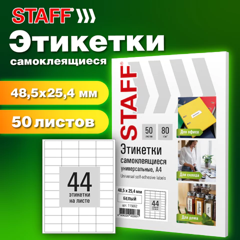 Этикетка самоклеящаяся 48,5х25,4 мм, 44 этикетки, белая, 80 г/м2, 50 листов, STAFF BASIC, 115662