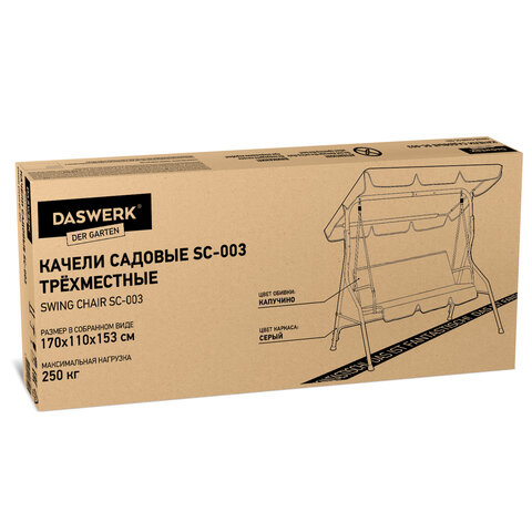 Качели садовые DASWERK (ДАСВЕРК) "COMFORT SC-003", 3 места, Ш170хГ110хВ153 см, мягкое сиденье, кофейный, 680052