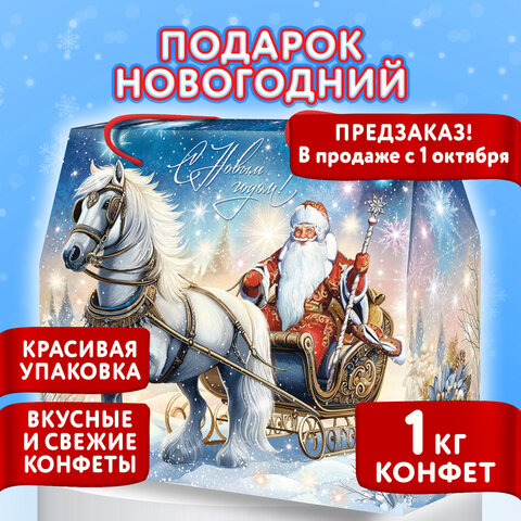 Подарок новогодний "ОЧАРОВАНИЕ ХОЛОДА", НАБОР конфет 1000 г, картонная коробка, МОСУПАК