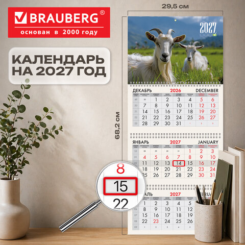 Календарь квартальный 2027 г., 3 блока, 3 гребня, бегунок, офсет, BRAUBERG, "Две козы", 118249