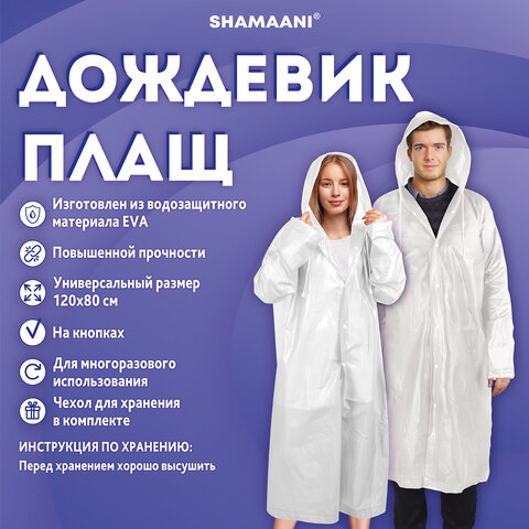 Дождевик-плащ белый на кнопках, EVA, многоразовый прочный, чехол в комплекте, универсальный размер, SHAMAANI (ШАМААНИ), 610935