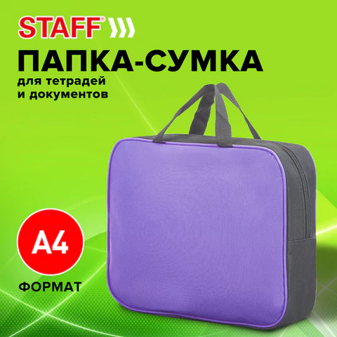 Папка на молнии с ручками STAFF EVERYDAY А4, 1 отделение, полиэстер, 80 мм, сиреневая, 270741