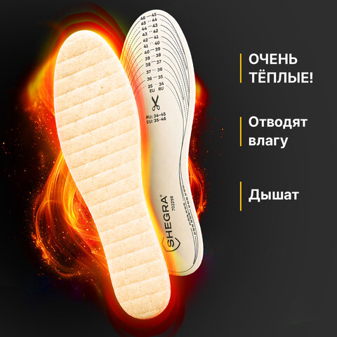 Стельки для обуви ИЗ 100% ОВЕЧЬЕЙ ШЕРСТИ УНИВЕРСАЛЬНЫЙ размер RU 34-45/EU 35-46, SHEGRA (ШЕГРА), 702298