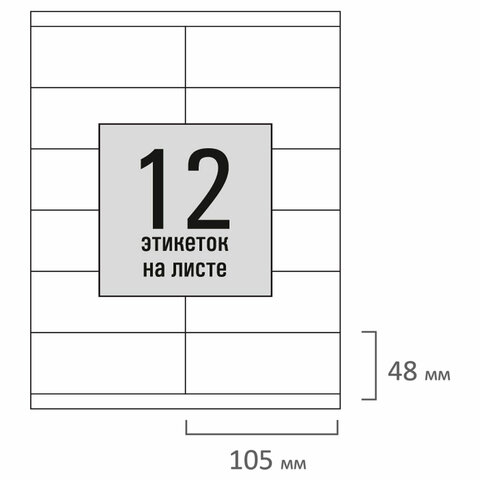 Этикетка самоклеящаяся 105х48 мм, 12 этикеток, белая, 80 г/м2, 100 листов, STAFF BASIC, 115673