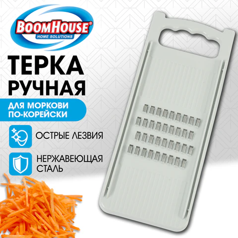 Терка ручная для моркови по-корейски, нержавеющая сталь, белая, BOOMHOUSE (БУМХАУС), 702100