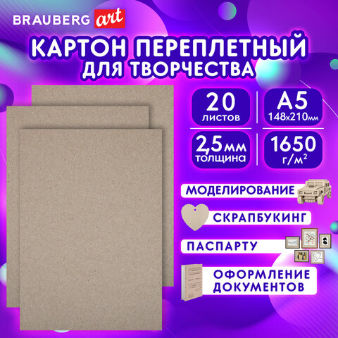 Картон переплетный, толщина 2,5 мм, А5 (148х210 мм), КОМПЛЕКТ 20 шт., BRAUBERG ART, 665560