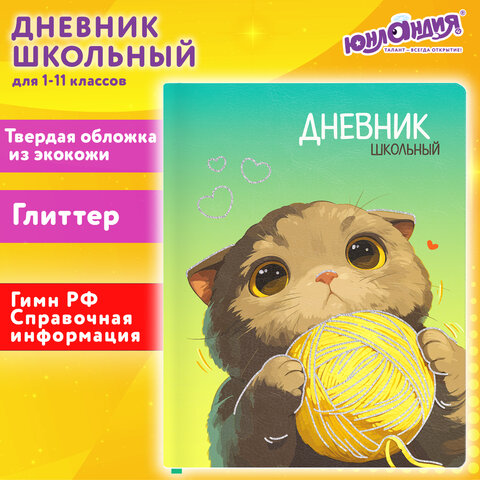 Дневник 1-11 класс 48 л., кожзам (твердая), печать, глиттер, ЮНЛАНДИЯ, "Котик", 107217