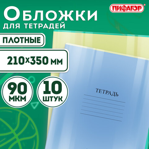 Обложки ПЭ для тетрадей и дневников, КОМПЛЕКТ 10 шт., ПЛОТНЫЕ, 90 мкм, 210х350 мм, прозрачные, ПИФАГОР, 229387