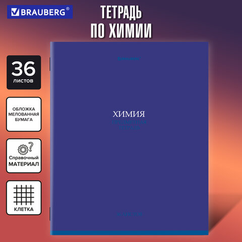 Тетрадь предметная "КОЛОР" 36 л., обложка мелованная бумага, ХИМИЯ, клетка, BRAUBERG, 405080