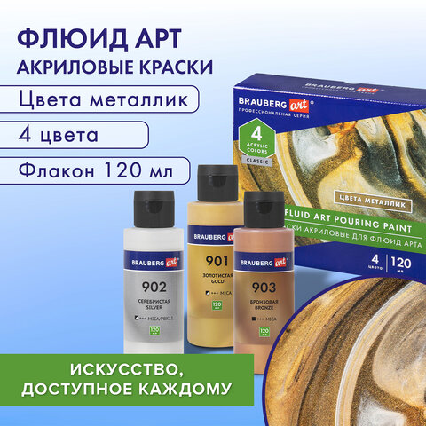 Краски акриловые для техники "Флюид Арт" (POURING PAINT), 4 цвета по 120 мл, Цвета металлик, BRAUBERG ART, 192239