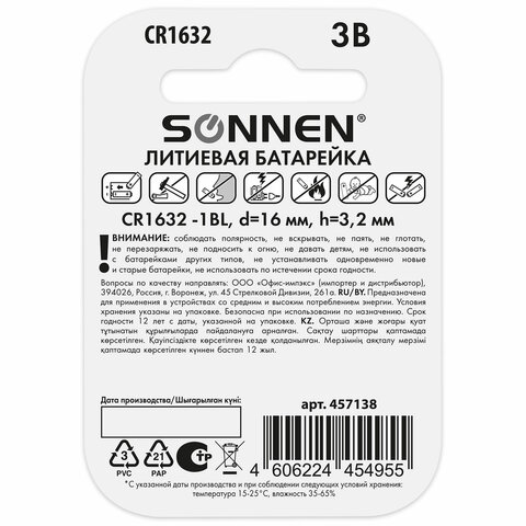 Батарейка литиевая SONNEN Lithium CR1632, "таблетка, дисковая, кнопочная", 1 шт., блистер, 457138