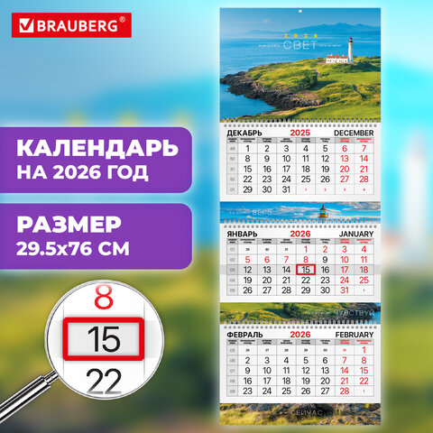 Календарь квартальный 2026 г., 3 блока, 3 гребня, бегунок, мелованная бумага, BRAUBERG EXTRA, "Маяк", 116819