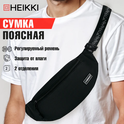Сумка на пояс HEIKKI RIO (ХЕЙКИ), два отделения, регулируемый ремень, черная с белым, 38х12х8 см, 272617