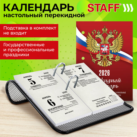 Календарь настольный перекидной на 2026 г., 160 л., блок газетный, 1 краска, STAFF, "РОССИЯ", 117424