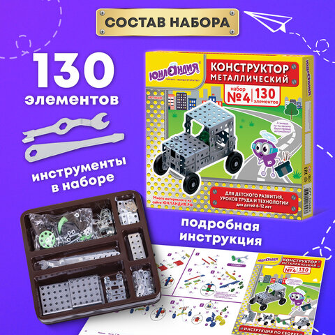 Конструктор металлический ЮНЛАНДИЯ "Для уроков труда №4", развивающий, 130 элементов, 104682