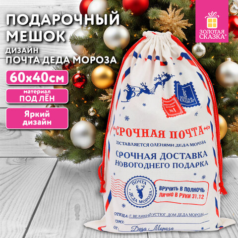 Подарочный мешок (1 шт.) новогодний, 40х60 см, "Почта Деда Мороза", полиэстер, хлопок, ЗОЛОТАЯ СКАЗКА, 592538