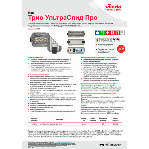 Насадка МОП для держателя 40 см, уши (ТИП УВ) ПЭ/хлопок/микрофибра, VILEDA "Трио УльтраСпидПро"