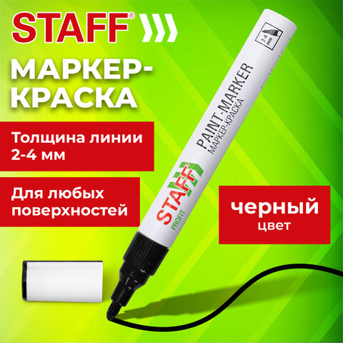 Маркер-краска лаковый (paint marker) 2-4 мм, ЧЕРНЫЙ, НИТРО-ОСНОВА, STAFF PROFIT, для любых поверхностей, 152578