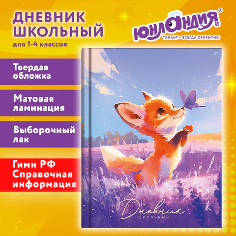 Дневник 1-4 класс 48 л., твердый, ЮНЛАНДИЯ, выборочный лак, с подсказом, "Лисёнок", 107596