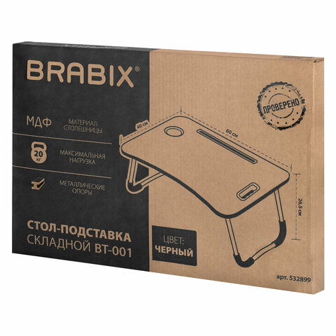 Столик складной для ноутбука/завтрака BRABIX BT-001 (600х400х265 мм), органайзер, черный, 532899