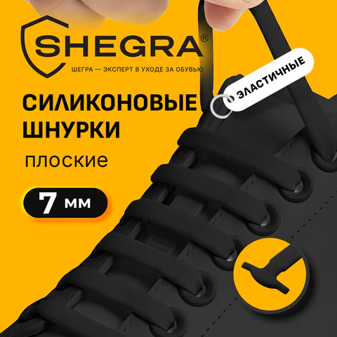Шнурки силиконовые плоские ЧЕРНЫЕ 16 шт., ширина 7 мм, SHEGRA (ШЕГРА), 701717
