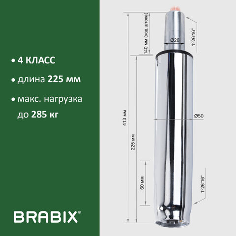 Газлифт прочный BRABIX HD-140 стандартный, ХРОМ, в открытом виде 413 мм, d 50 мм, класс 4, 533078