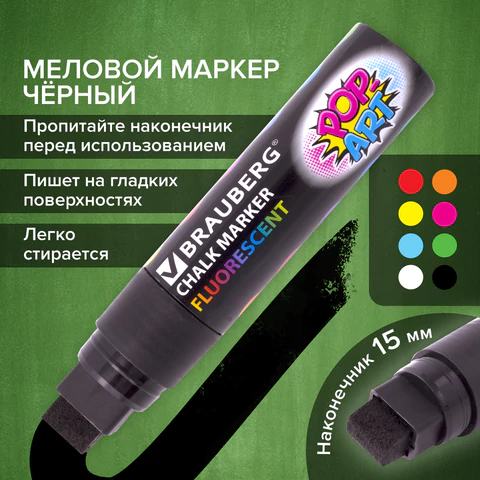 Маркер меловой "POP-ART" ЧЕРНЫЙ, 15 мм, стираемый, для гладких поверхностей, BRAUBERG, 151544