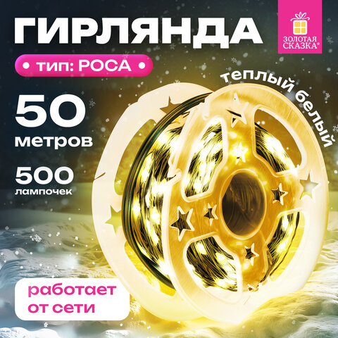 Электрогирлянда-нить уличная 50 м, 500 LED, тип "Роса", IP44, тёплый белый, 220V, контроллер, ЗОЛОТАЯ СКАЗКА, 591362