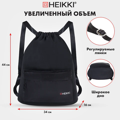 Рюкзак спортивный мешок HEIKKI CASUAL (ХЕЙКИ) с дополнительным карманом, 44х34 см, "Total black", 273457
