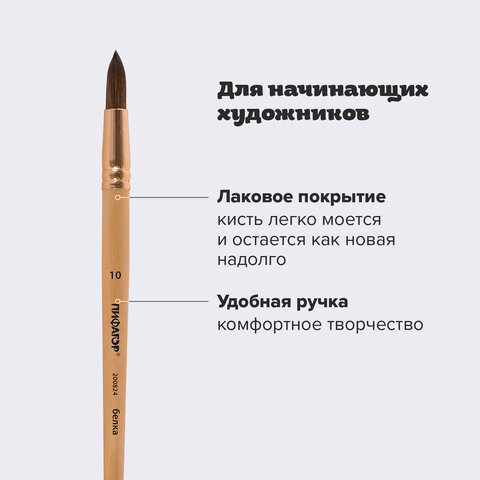 Кисть ПИФАГОР, БЕЛКА, круглая, № 10, деревянная лакированная ручка, с колпачком, пакет с подвесом, 200824