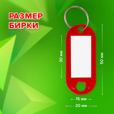 Бирки для ключей КОМПЛЕКТ 50 ШТ., длина 50 мм, инфо-окно 30х15 мм, КРАСНЫЕ, STAFF, 237490