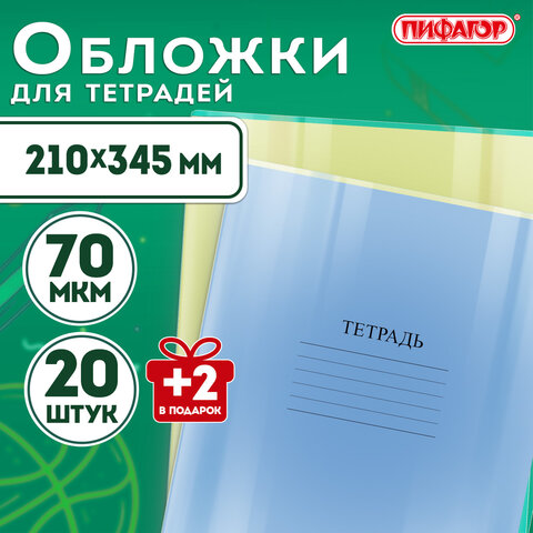 Обложки ПП для тетрадей и дневников, НАБОР "20 шт. + 2 шт. в ПОДАРОК", 70 мкм, 210х345 мм, прозрачные, ПИФАГОР, 272701