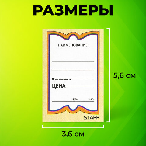 Ценники картонные "Бабочка 10", 36х56 мм, комплект 500 шт., STAFF, 128678