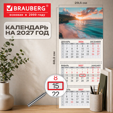 Календарь квартальный 2027 г., 3 блока, 3 гребня, бегунок, офсет, BRAUBERG, "Море", 118267
