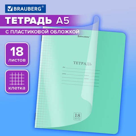 Тетрадь обложка пластик (прозрачный) 18 л., клетка, BRAUBERG "Smart Cover", ЗЕЛЕНАЯ, 405028