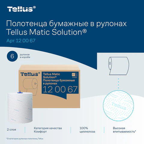 Полотенца бумажные рулонные 150 м, Tellus/TORK Matic (Система H1) ADVANCED, 2-слойные, белые, КОМПЛЕКТ 6 рулонов, 120067