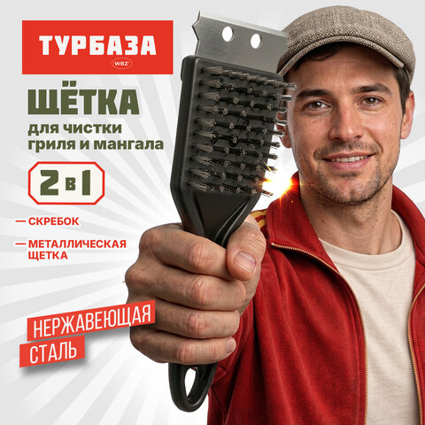 Щетка для чистки мангала и гриля 2 в 1, короткая ручка, ТУРБАЗА, 702564