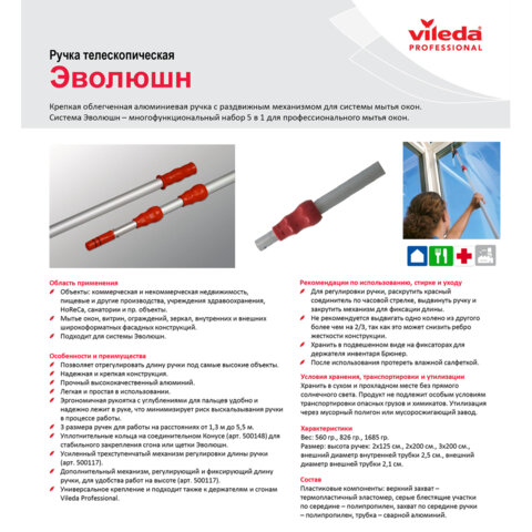 Черенок рукоятка телескопическая VILEDA 2х1,25 м (до 2,5 м) алюминиевый, используется с окномойкой шубкой 602099, со стяжкой 602101, 500115