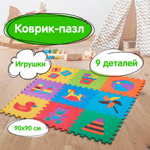 Коврик-пазл напольный 0,9х0,9 м, мягкий, "Игрушки", 9 частей 30х30 см, толщина 1 см, ЮНЛАНДИЯ, 646668, 664668