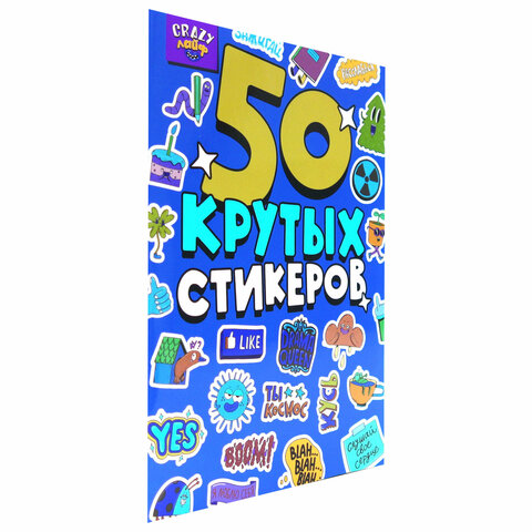Альбом с наклейками "50 крутых стикеров", ассорти, 4 листа, 148 х 210 мм, склейка, ПП