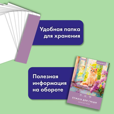 Бумага для гуаши А4 20 л., 180 г/м2, 210х297 мм, в папке, BRAUBERG АКАДЕМИЯ, "Котик", 117737