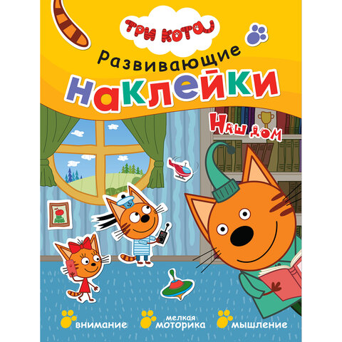 Книжка с наклейками АССОРТИ "Три кота. Развивающие наклейки", 25,5х19,5 см, 0+, МС