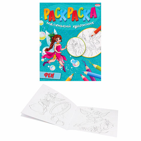 Книжка-раскраска "Маленький художник", АССОРТИ дизайнов, 195х250 мм, 16 страниц, ПП, 37814
