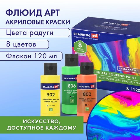 Краски акриловые для техники "Флюид Арт" (POURING PAINT), 8 цветов по 120 мл, Цвета радуги, BRAUBERG ART, 192242
